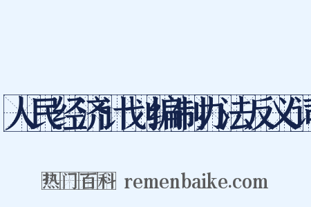 人民经济计划编制办法反义词是什么意思的图片
